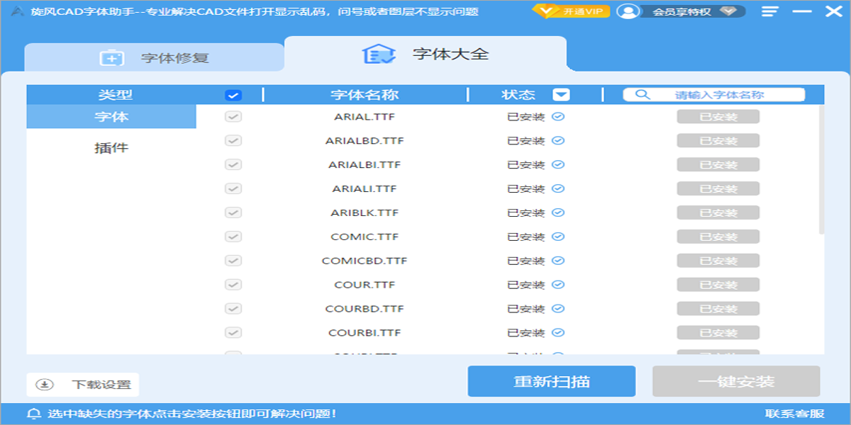 旋风CAD字体助手截图7