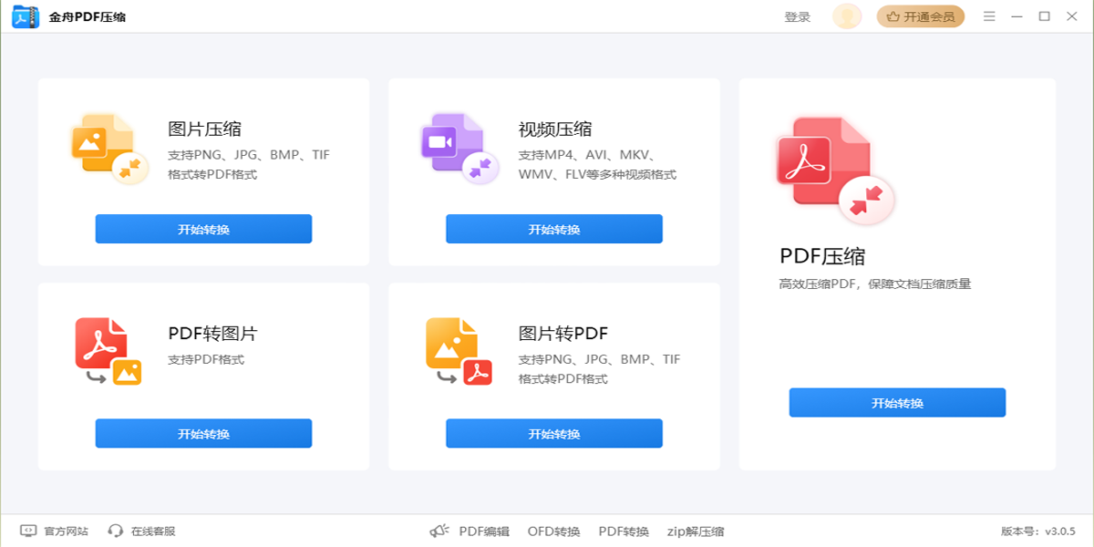 金舟PDF压缩截图1