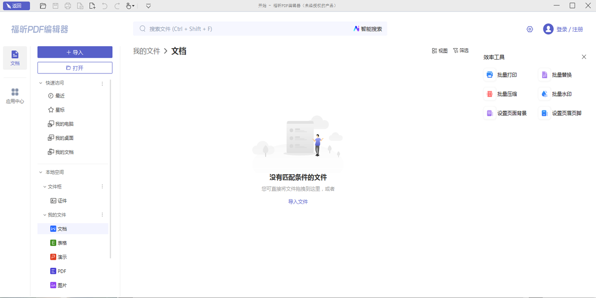 福昕PDF编辑器截图1