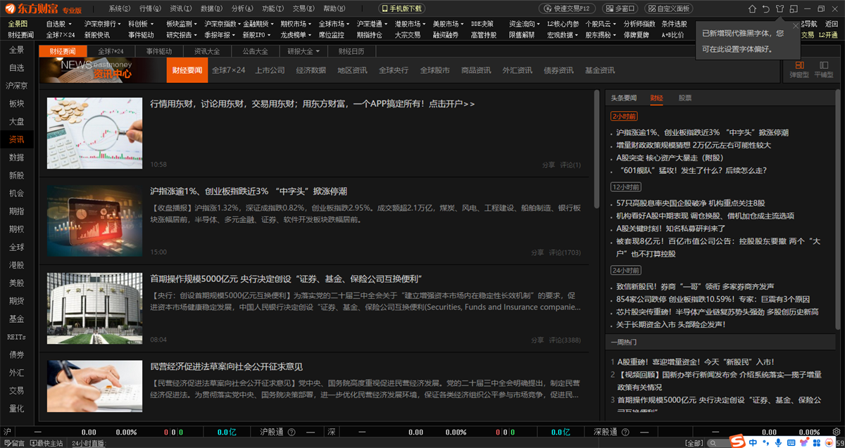 东方财富专业版截图7