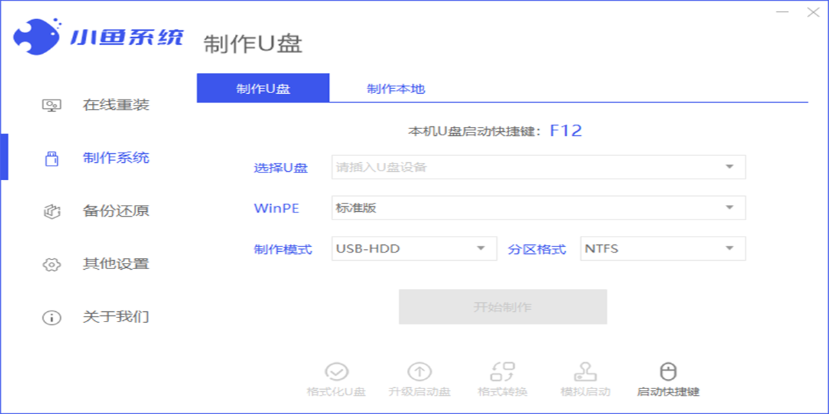 小鱼一键重装系统工具截图4