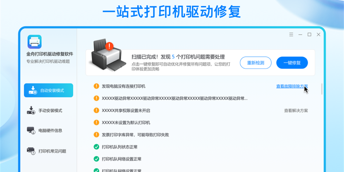 金舟打印机驱动修复软件截图1