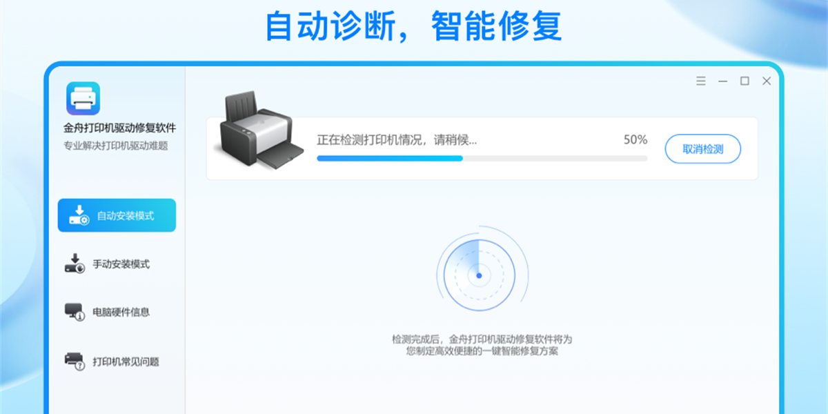 金舟打印机驱动修复软件截图2
