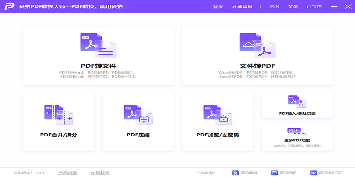 爱拍PDF转换大师截图1