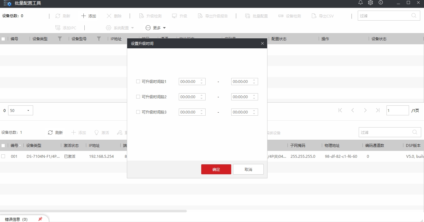 海康威视批量配置工具截图2