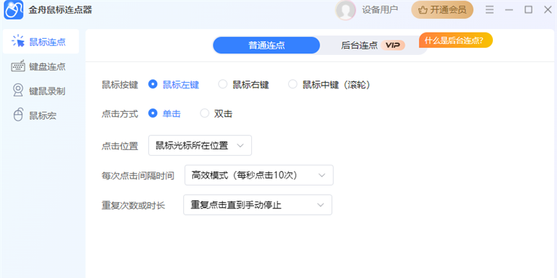 金舟鼠标连点器软件截图6
