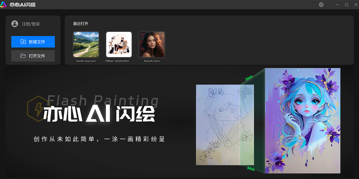 亦心AI闪绘电脑版截图1