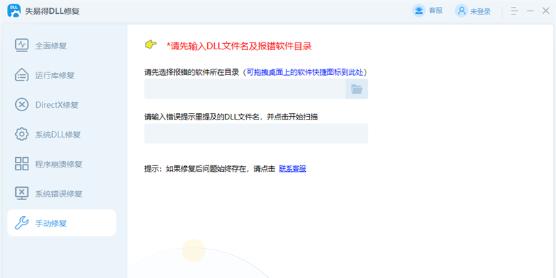 失易得DLL修复截图3