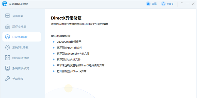 失易得DLL修复截图2